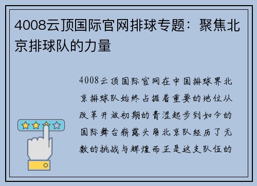 4008云顶国际官网排球专题：聚焦北京排球队的力量