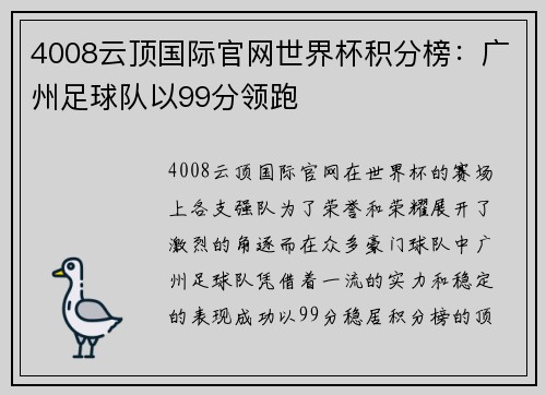 4008云顶国际官网世界杯积分榜：广州足球队以99分领跑