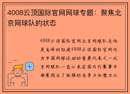 4008云顶国际官网网球专题：聚焦北京网球队的状态