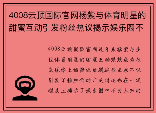 4008云顶国际官网杨紫与体育明星的甜蜜互动引发粉丝热议揭示娱乐圈不为人知的情感故事