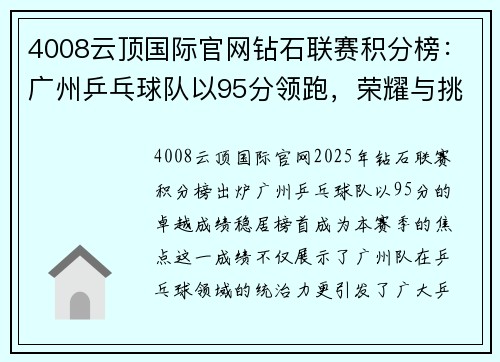 4008云顶国际官网钻石联赛积分榜：广州乒乓球队以95分领跑，荣耀与挑战并存