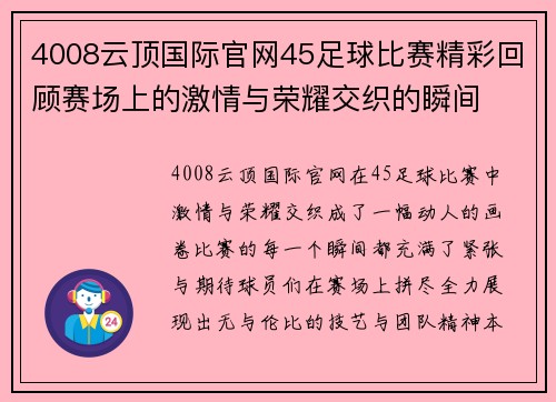 4008云顶国际官网45足球比赛精彩回顾赛场上的激情与荣耀交织的瞬间