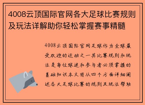 4008云顶国际官网各大足球比赛规则及玩法详解助你轻松掌握赛事精髓