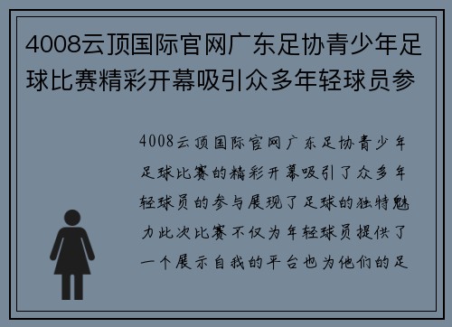 4008云顶国际官网广东足协青少年足球比赛精彩开幕吸引众多年轻球员参与展现足球魅力