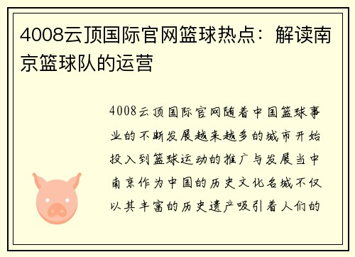 4008云顶国际官网篮球热点：解读南京篮球队的运营