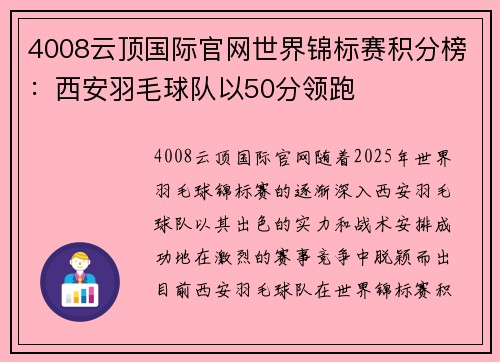 4008云顶国际官网世界锦标赛积分榜：西安羽毛球队以50分领跑