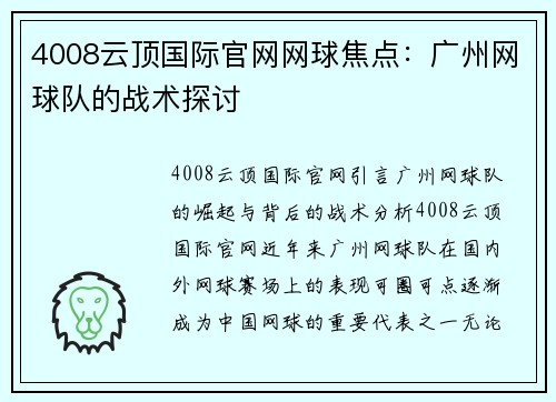 4008云顶国际官网网球焦点：广州网球队的战术探讨