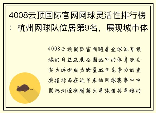 4008云顶国际官网网球灵活性排行榜：杭州网球队位居第9名，展现城市体育魅力