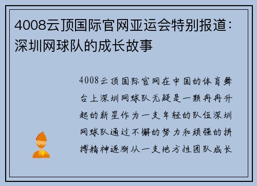 4008云顶国际官网亚运会特别报道：深圳网球队的成长故事