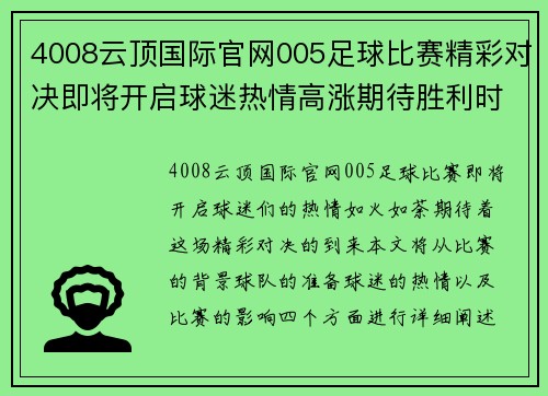 4008云顶国际官网005足球比赛精彩对决即将开启球迷热情高涨期待胜利时刻