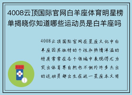 4008云顶国际官网白羊座体育明星榜单揭晓你知道哪些运动员是白羊座吗