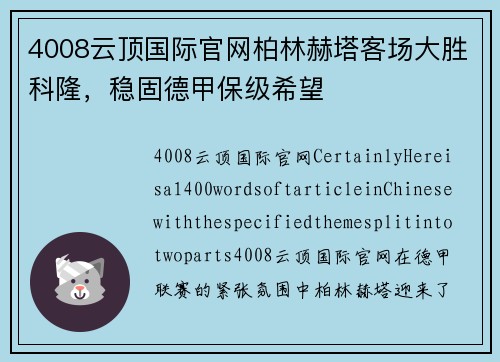 4008云顶国际官网柏林赫塔客场大胜科隆，稳固德甲保级希望