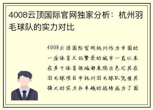 4008云顶国际官网独家分析：杭州羽毛球队的实力对比
