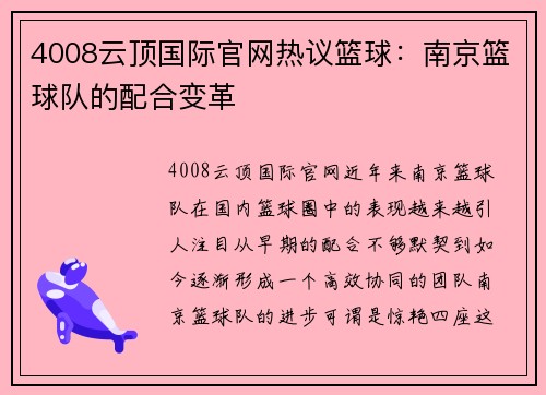 4008云顶国际官网热议篮球：南京篮球队的配合变革