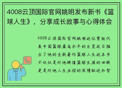 4008云顶国际官网姚明发布新书《篮球人生》，分享成长故事与心得体会