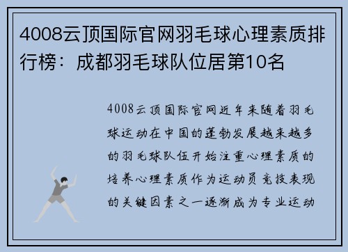 4008云顶国际官网羽毛球心理素质排行榜：成都羽毛球队位居第10名