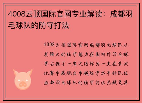 4008云顶国际官网专业解读：成都羽毛球队的防守打法