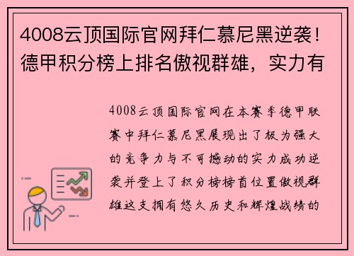 4008云顶国际官网拜仁慕尼黑逆袭！德甲积分榜上排名傲视群雄，实力有目共睹！