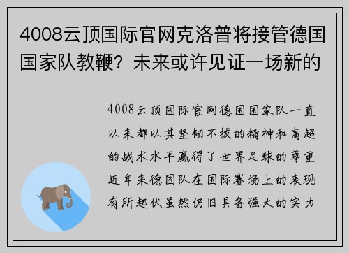 4008云顶国际官网克洛普将接管德国国家队教鞭？未来或许见证一场新的传奇诞生
