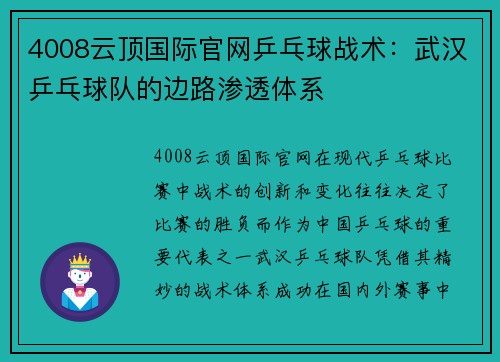 4008云顶国际官网乒乓球战术：武汉乒乓球队的边路渗透体系
