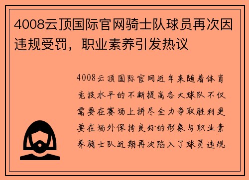 4008云顶国际官网骑士队球员再次因违规受罚，职业素养引发热议