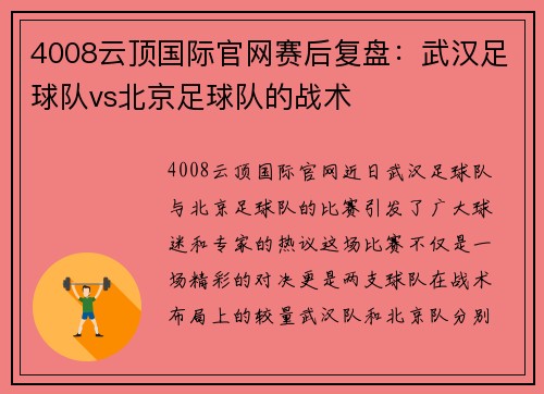 4008云顶国际官网赛后复盘：武汉足球队vs北京足球队的战术