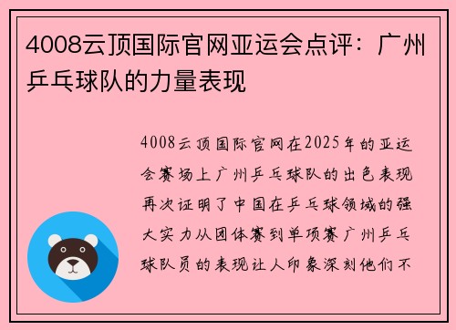 4008云顶国际官网亚运会点评：广州乒乓球队的力量表现