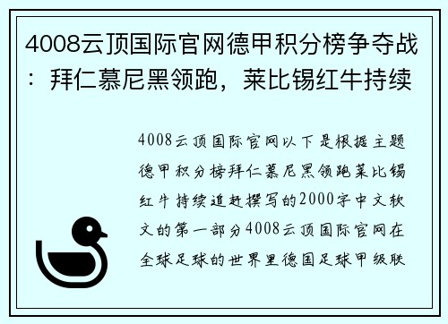 4008云顶国际官网德甲积分榜争夺战：拜仁慕尼黑领跑，莱比锡红牛持续追赶