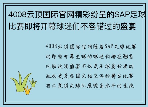 4008云顶国际官网精彩纷呈的SAP足球比赛即将开幕球迷们不容错过的盛宴