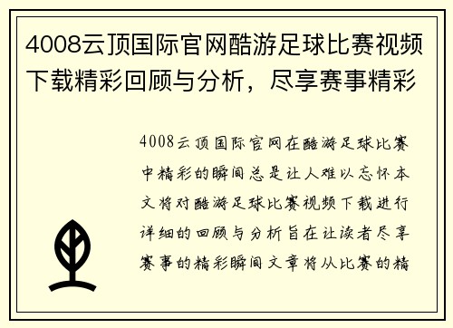 4008云顶国际官网酷游足球比赛视频下载精彩回顾与分析，尽享赛事精彩瞬间