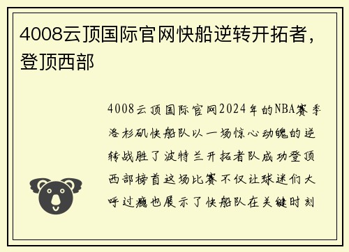 4008云顶国际官网快船逆转开拓者，登顶西部