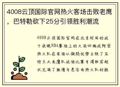 4008云顶国际官网热火客场击败老鹰，巴特勒砍下25分引领胜利潮流