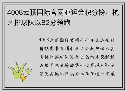 4008云顶国际官网亚运会积分榜：杭州排球队以82分领跑