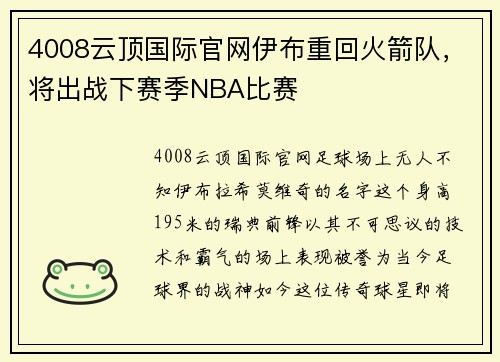 4008云顶国际官网伊布重回火箭队，将出战下赛季NBA比赛