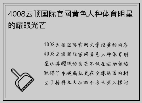 4008云顶国际官网黄色人种体育明星的耀眼光芒