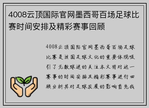 4008云顶国际官网墨西哥百场足球比赛时间安排及精彩赛事回顾
