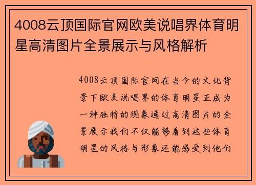 4008云顶国际官网欧美说唱界体育明星高清图片全景展示与风格解析