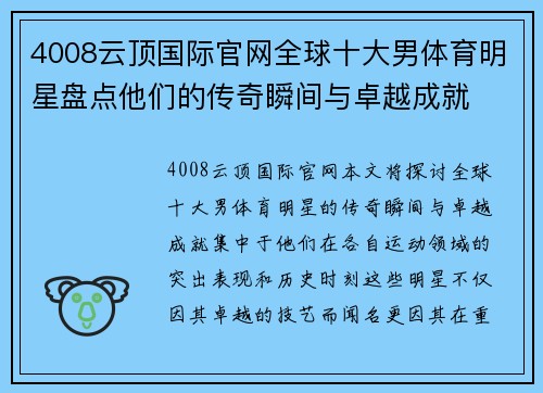 4008云顶国际官网全球十大男体育明星盘点他们的传奇瞬间与卓越成就