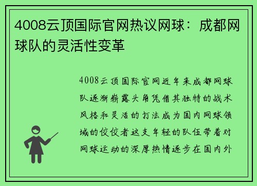 4008云顶国际官网热议网球：成都网球队的灵活性变革