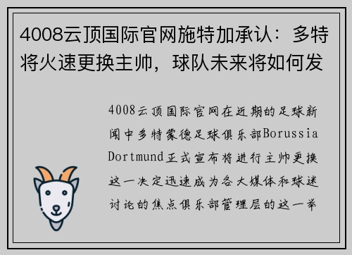 4008云顶国际官网施特加承认：多特将火速更换主帅，球队未来将如何发展？