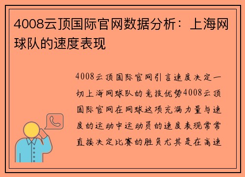 4008云顶国际官网数据分析：上海网球队的速度表现