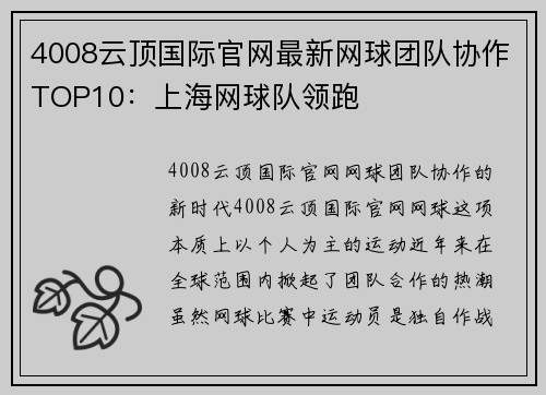 4008云顶国际官网最新网球团队协作TOP10：上海网球队领跑