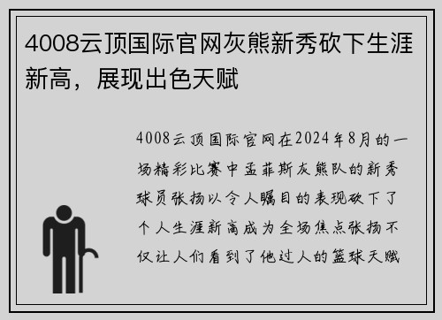 4008云顶国际官网灰熊新秀砍下生涯新高，展现出色天赋