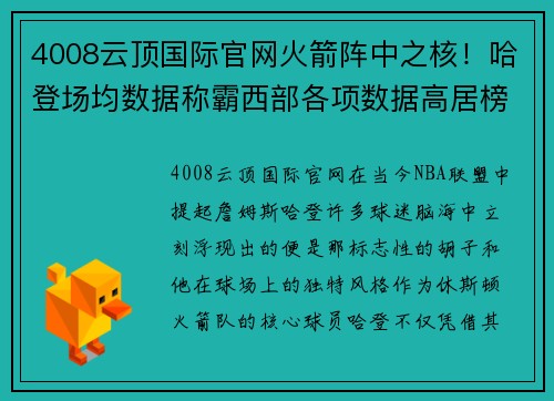 4008云顶国际官网火箭阵中之核！哈登场均数据称霸西部各项数据高居榜首
