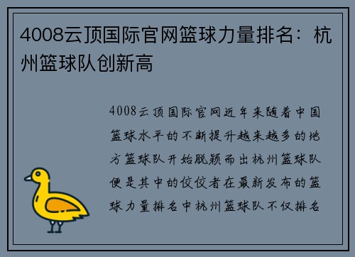 4008云顶国际官网篮球力量排名：杭州篮球队创新高