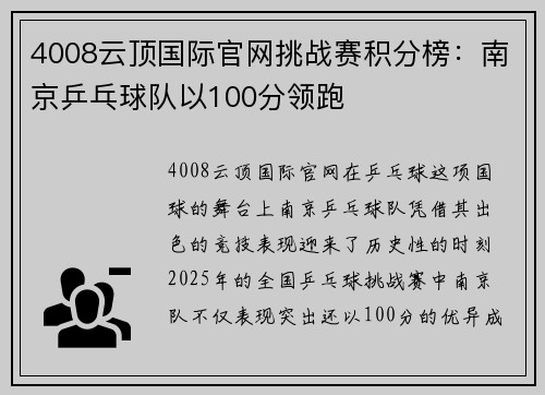 4008云顶国际官网挑战赛积分榜：南京乒乓球队以100分领跑