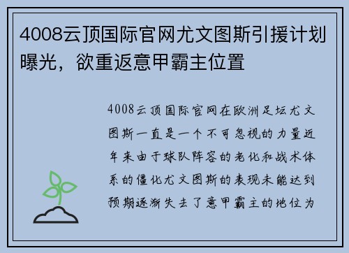 4008云顶国际官网尤文图斯引援计划曝光，欲重返意甲霸主位置