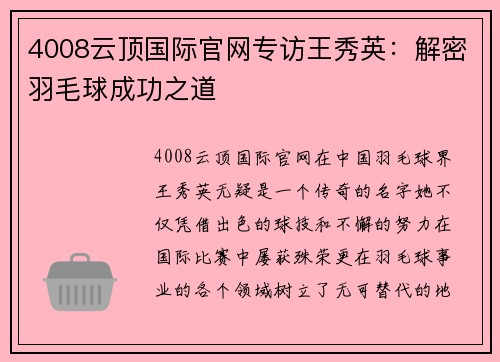 4008云顶国际官网专访王秀英：解密羽毛球成功之道
