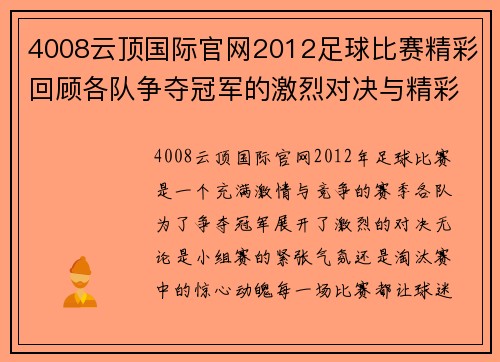 4008云顶国际官网2012足球比赛精彩回顾各队争夺冠军的激烈对决与精彩瞬间