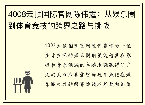 4008云顶国际官网陈伟霆：从娱乐圈到体育竞技的跨界之路与挑战